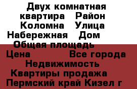 Двух комнатная квартира › Район ­ Коломна › Улица ­ Набережная › Дом ­ 13 › Общая площадь ­ 46 › Цена ­ 1 400 - Все города Недвижимость » Квартиры продажа   . Пермский край,Кизел г.